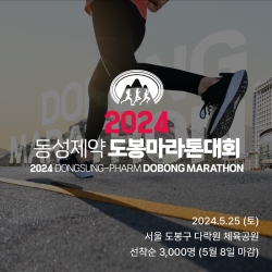 동성제약, '2024 동성제약 도봉 마라톤대회' 5월 25일 개최